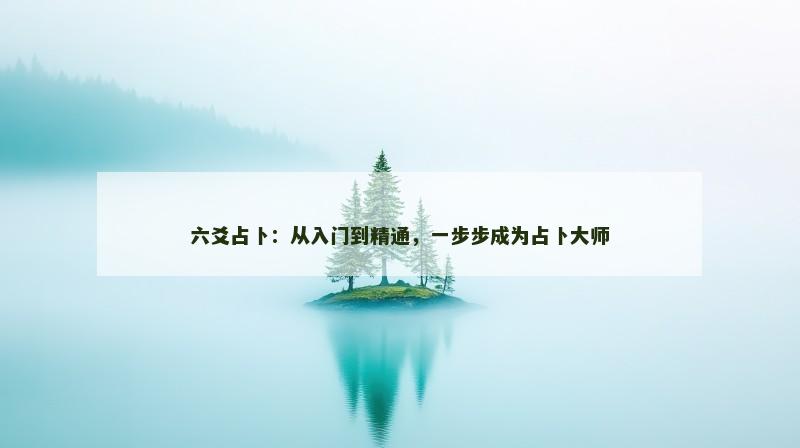 六爻占卜：从入门到精通，一步步成为占卜大师