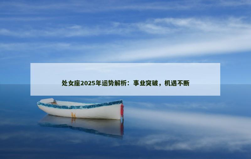 处女座2025年运势解析：事业突破，机遇不断