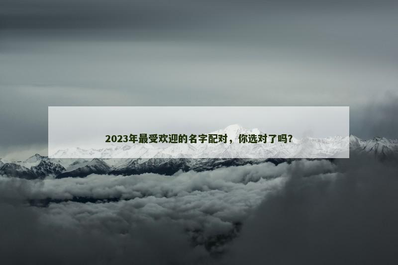2023年最受欢迎的名字配对，你选对了吗？