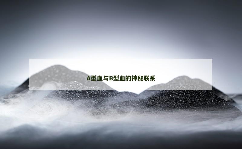 A型血与B型血的神秘联系