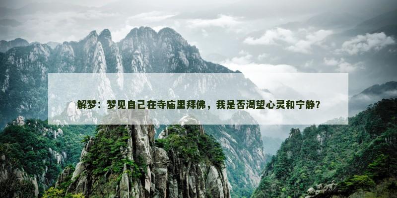 解梦：梦见自己在寺庙里拜佛，我是否渴望心灵和宁静？