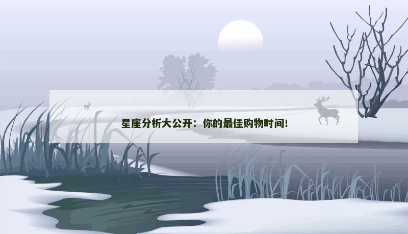 星座分析大公开：你的最佳购物时间！