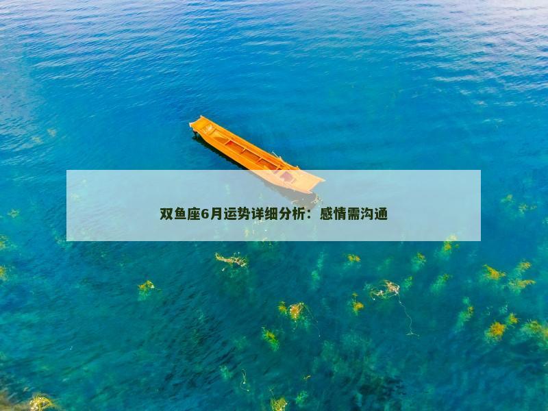 双鱼座6月运势详细分析：感情需沟通