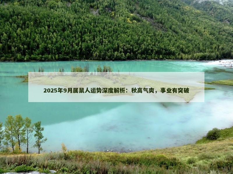 2025年9月属鼠人运势深度解析：秋高气爽，事业有突破