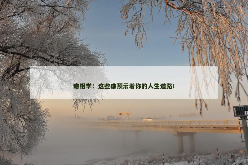 痣相学：这些痣预示着你的人生道路！