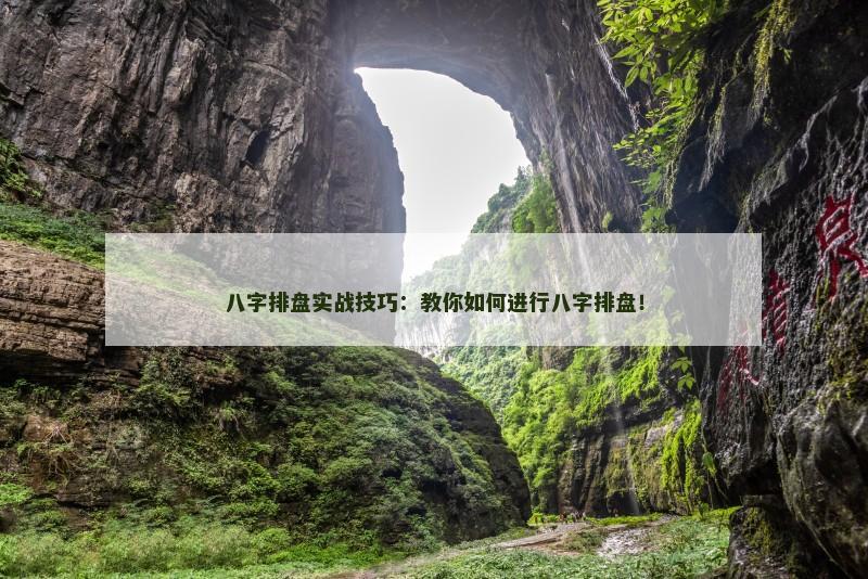 八字排盘实战技巧：教你如何进行八字排盘！