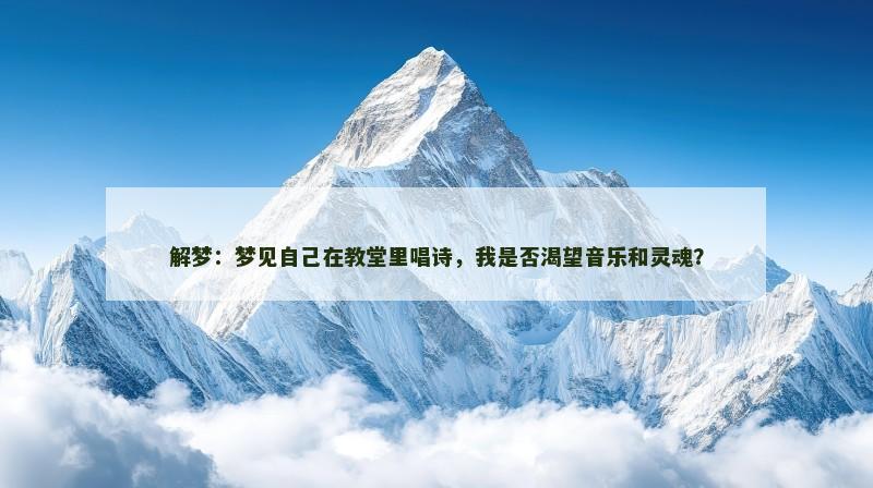 解梦：梦见自己在教堂里唱诗，我是否渴望音乐和灵魂？