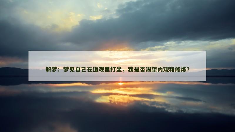 解梦：梦见自己在道观里打坐，我是否渴望内观和修炼？