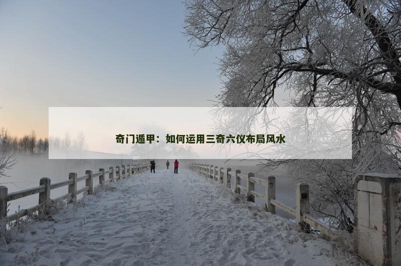 奇门遁甲：如何运用三奇六仪布局风水