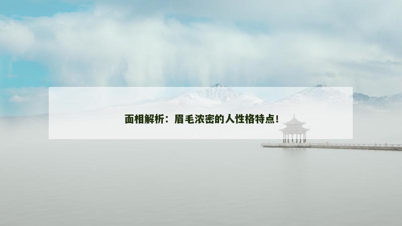 面相解析：眉毛浓密的人性格特点！
