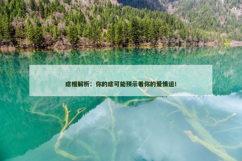 痣相解析：你的痣可能预示着你的爱情运！