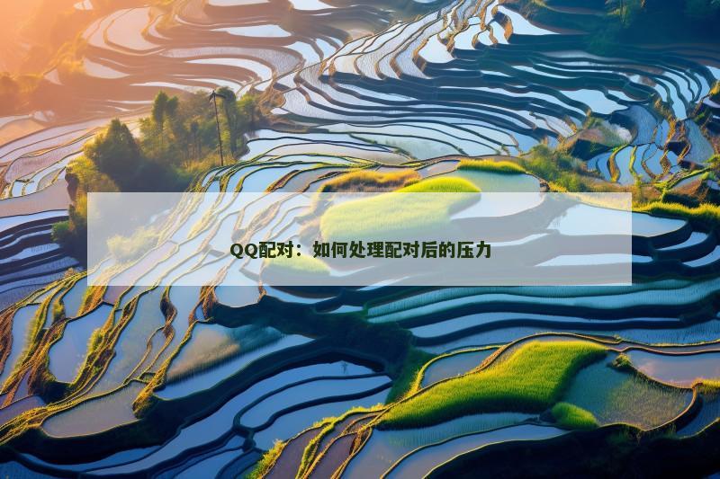 QQ配对：如何处理配对后的压力