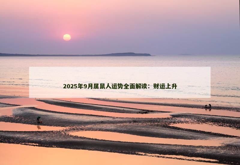2025年9月属鼠人运势全面解读：财运上升