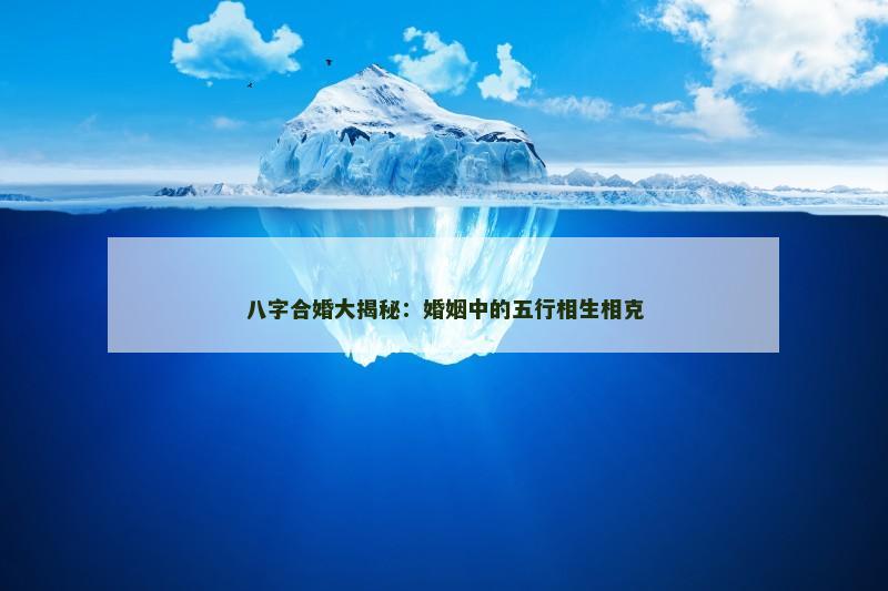 八字合婚大揭秘：婚姻中的五行相生相克