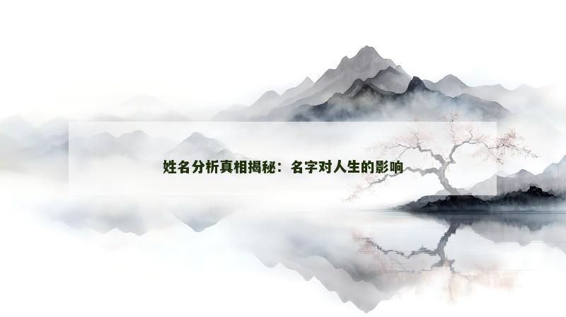 姓名分析真相揭秘：名字对人生的影响