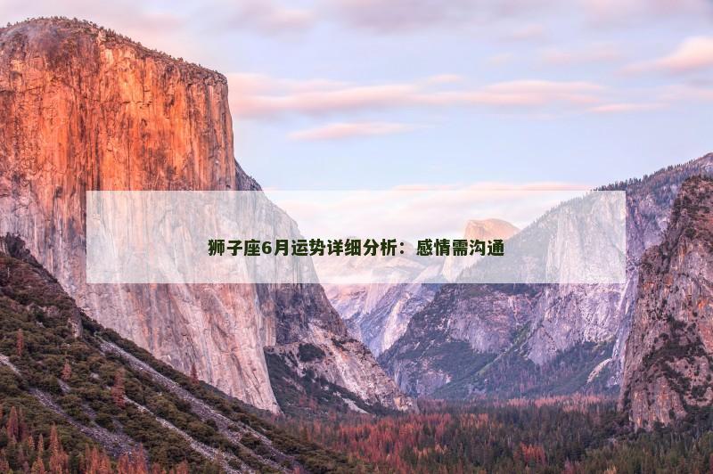 狮子座6月运势详细分析：感情需沟通