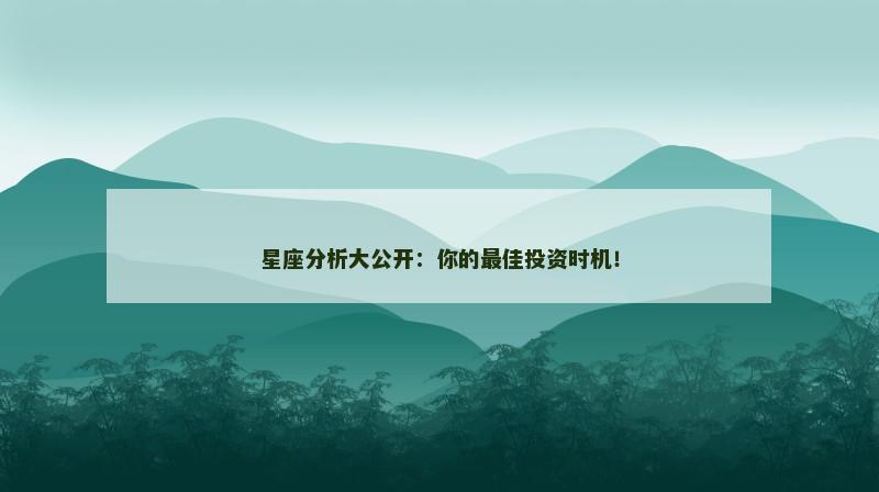 星座分析大公开：你的最佳投资时机！