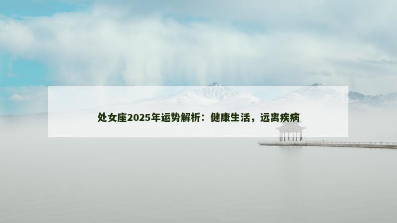 处女座2025年运势解析：健康生活，远离疾病