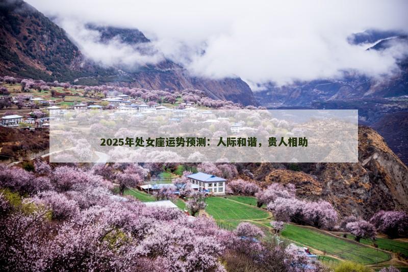 2025年处女座运势预测：人际和谐，贵人相助
