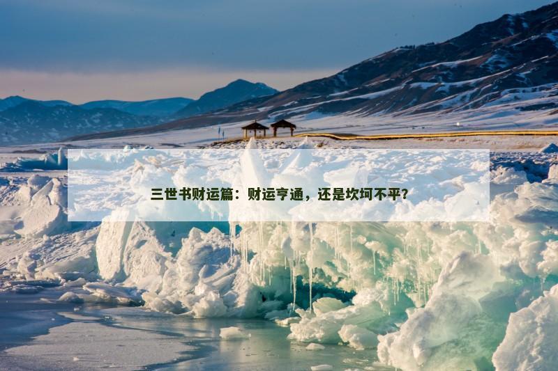 三世书财运篇：财运亨通，还是坎坷不平？
