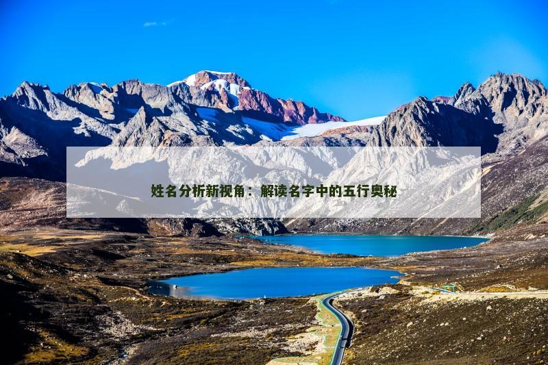 姓名分析新视角：解读名字中的五行奥秘