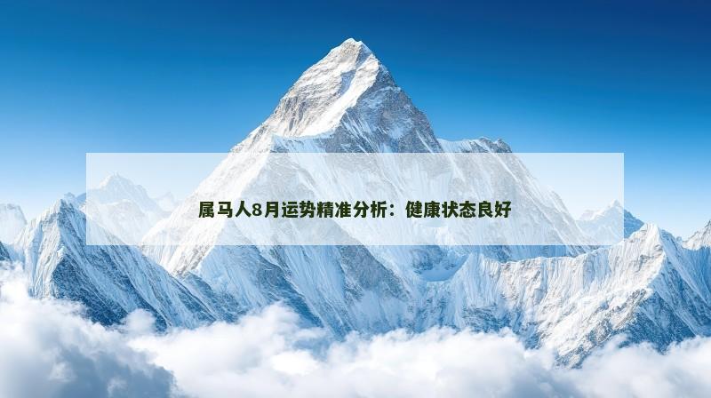 属马人8月运势精准分析：健康状态良好
