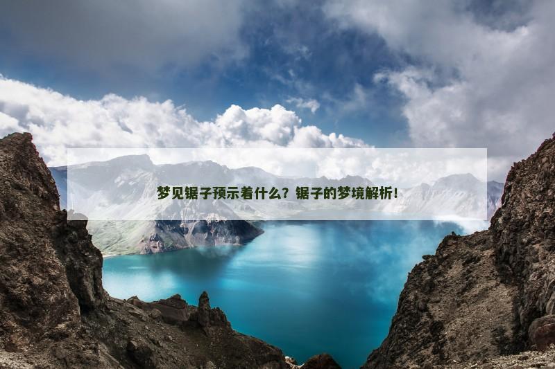梦见锯子预示着什么？锯子的梦境解析！