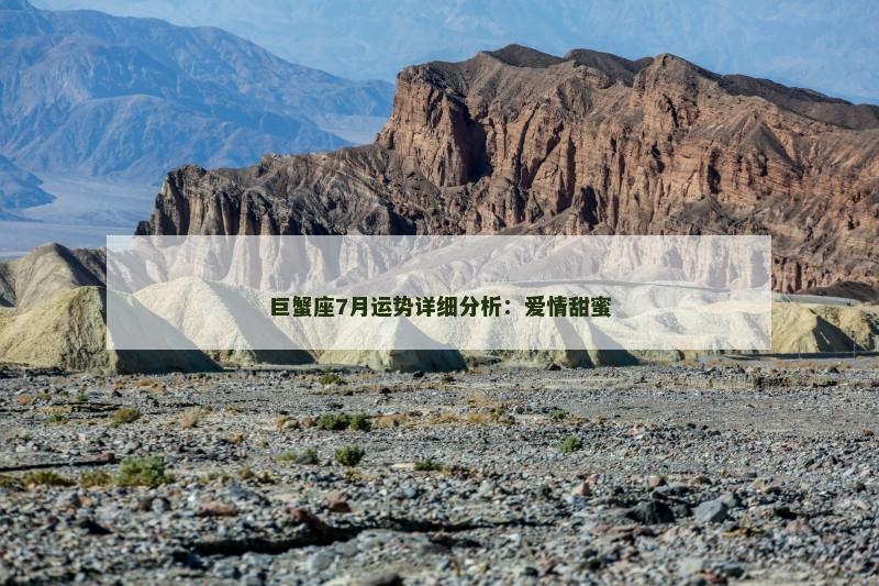 巨蟹座7月运势详细分析：爱情甜蜜