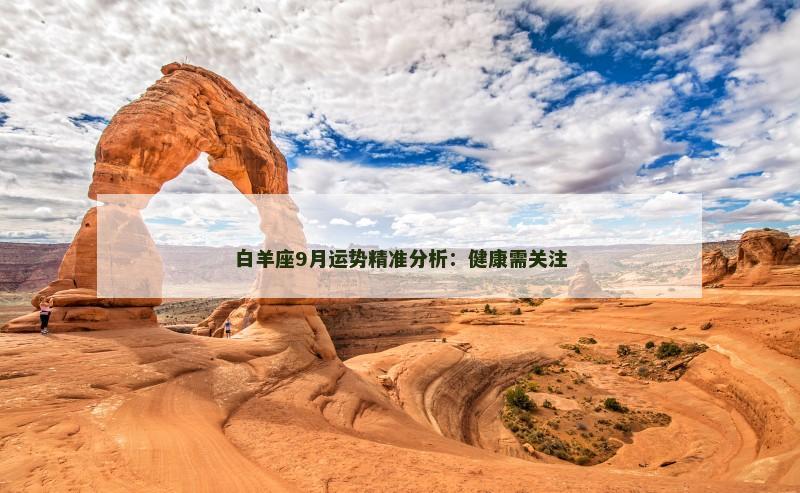 白羊座9月运势精准分析：健康需关注