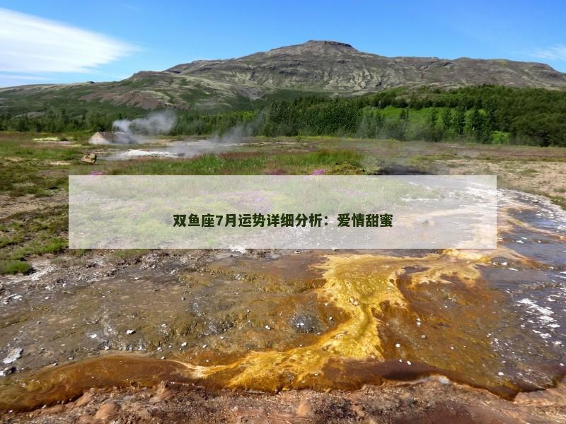 双鱼座7月运势详细分析：爱情甜蜜