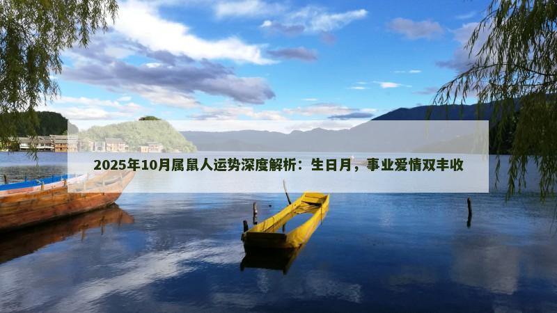 2025年10月属鼠人运势深度解析：生日月，事业爱情双丰收