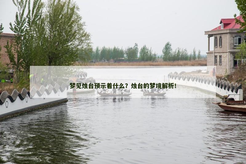 梦见烛台预示着什么？烛台的梦境解析！