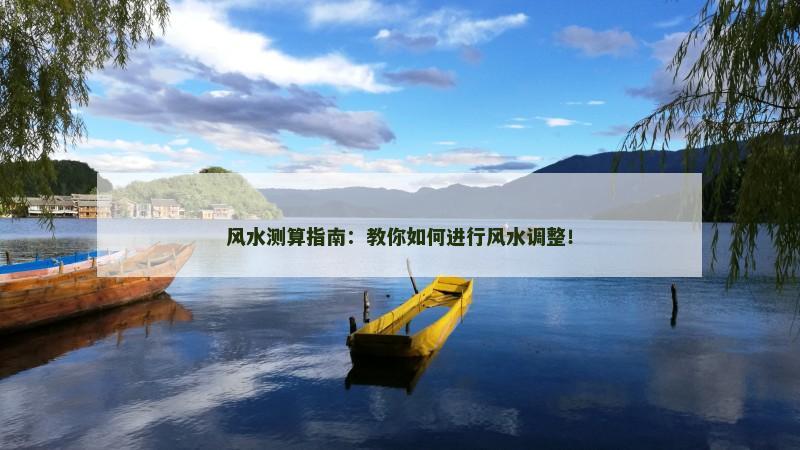 风水测算指南：教你如何进行风水调整！