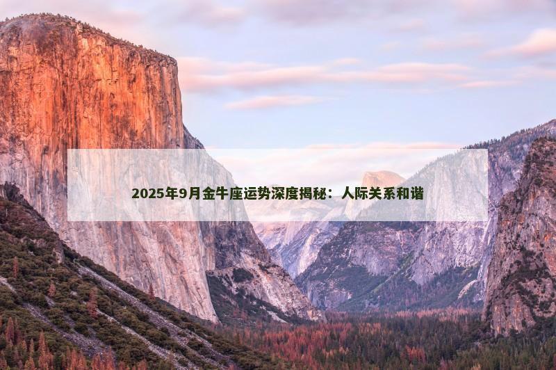 2025年9月金牛座运势深度揭秘：人际关系和谐
