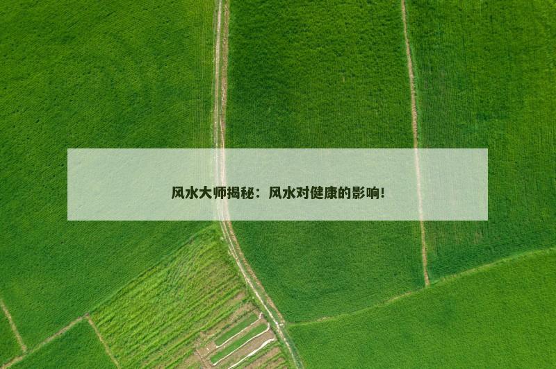 风水大师揭秘：风水对健康的影响！