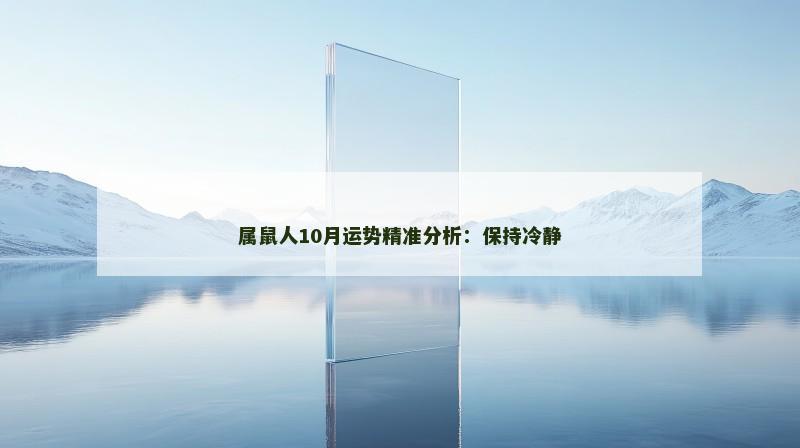 属鼠人10月运势精准分析：保持冷静
