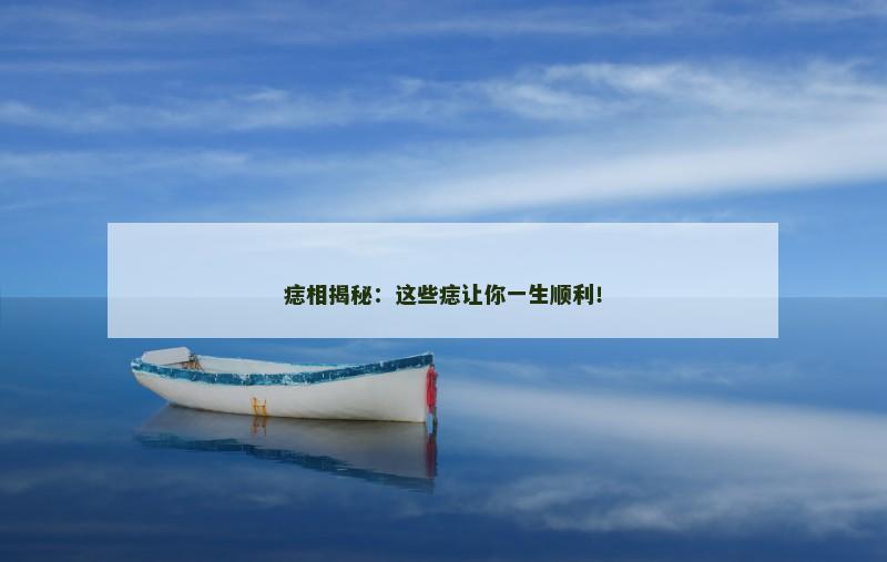 痣相揭秘：这些痣让你一生顺利！