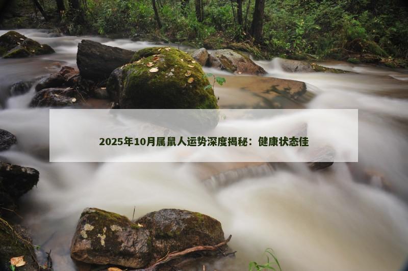 2025年10月属鼠人运势深度揭秘：健康状态佳