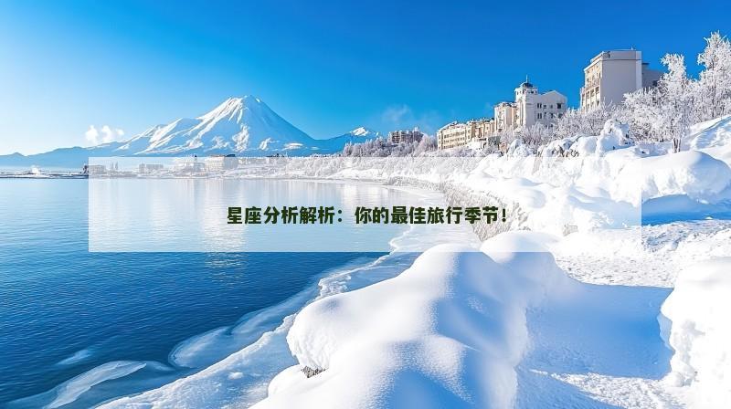 星座分析解析：你的最佳旅行季节！