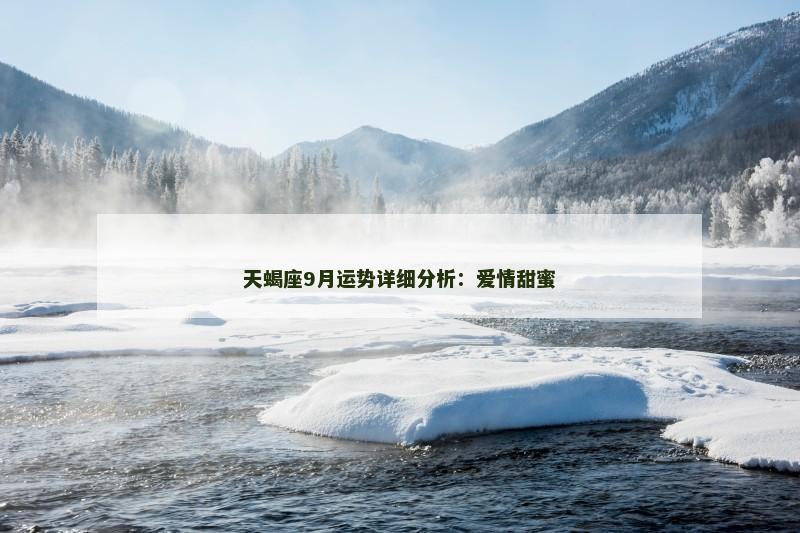天蝎座9月运势详细分析：爱情甜蜜