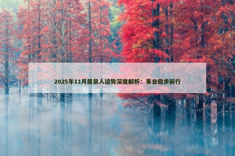 2025年11月属鼠人运势深度解析：事业稳步前行