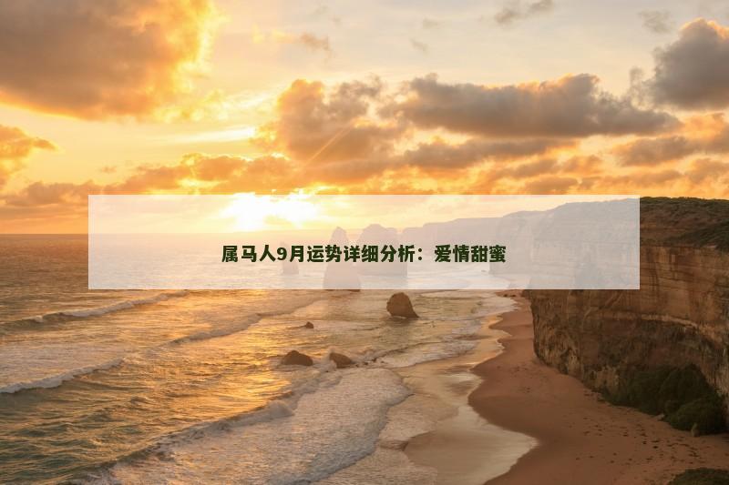 属马人9月运势详细分析：爱情甜蜜