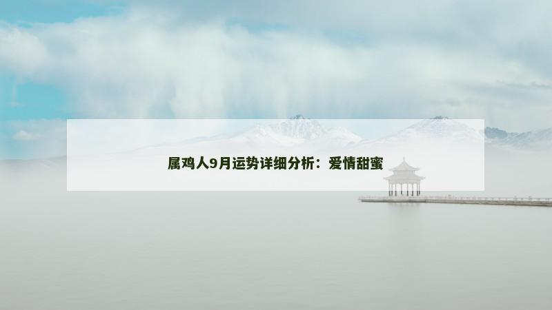属鸡人9月运势详细分析：爱情甜蜜