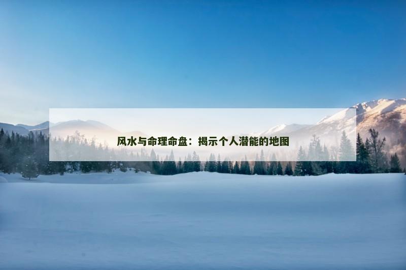 风水与命理命盘：揭示个人潜能的地图