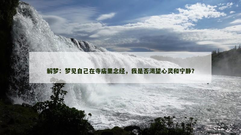 解梦：梦见自己在寺庙里念经，我是否渴望心灵和宁静？