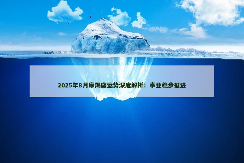 2025年8月摩羯座运势深度解析：事业稳步推进
