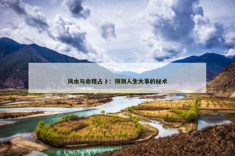 风水与命理占卜：预测人生大事的秘术