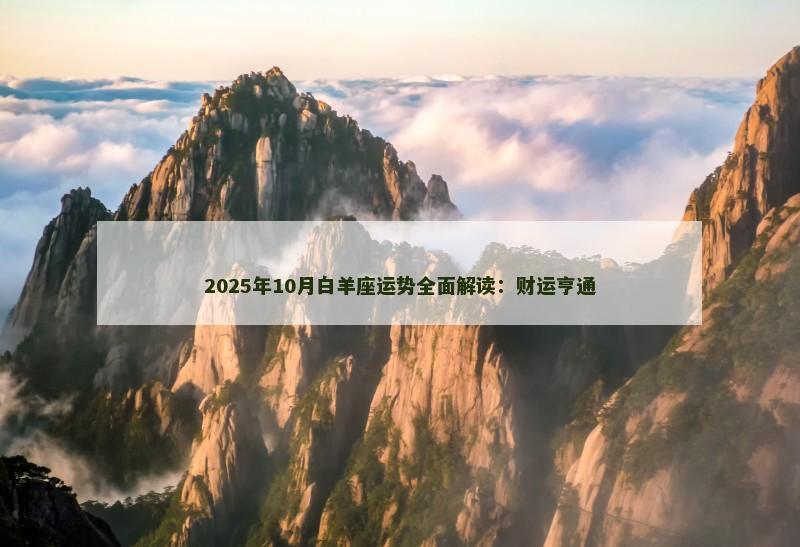 2025年10月白羊座运势全面解读：财运亨通