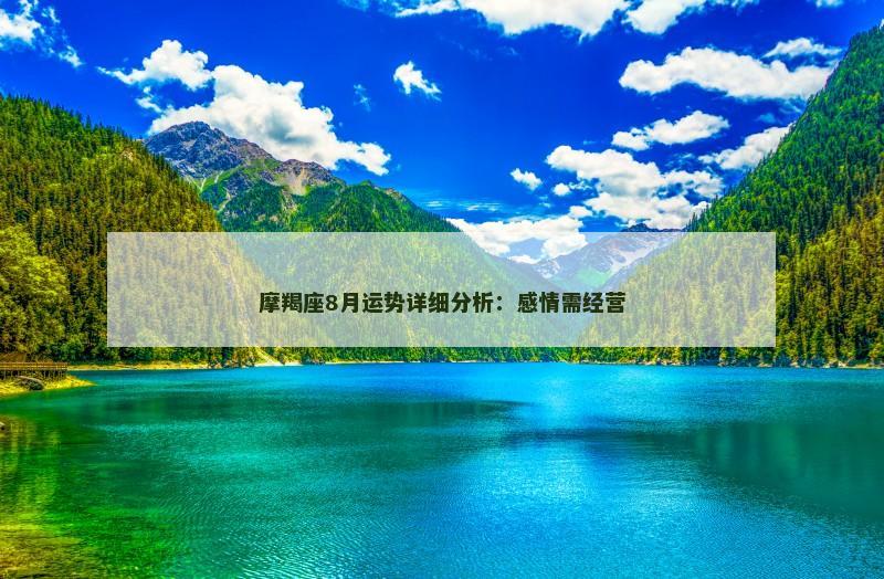 摩羯座8月运势详细分析：感情需经营