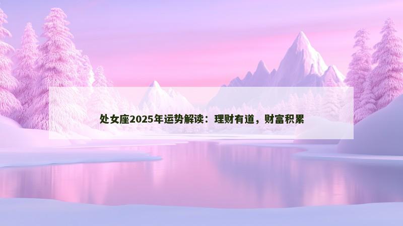 处女座2025年运势解读：理财有道，财富积累